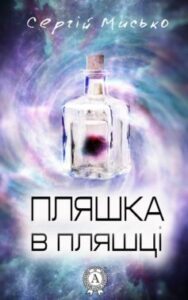 «Пляшка в пляшці» Сергій Мисько