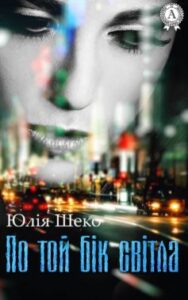 «По той бік світла» Юлія Шеко