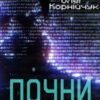 «Почни з простих слів» Олег Корнійчук