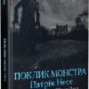 «Поклик монстра» Патрік Несс