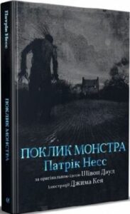 «Поклик монстра» Патрік Несс