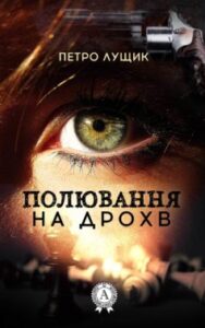 «Полювання на дрохв» Петро Лущик