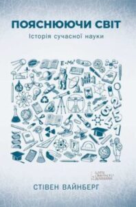 «Пояснюючи світ» Стівен Вайнберг