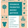 «Правила розвитку мозку дитини. Як виховати розумну та щасливу дитину від народження до п’яти» Джон Медіна