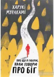 «Про що я говорю, коли говорю про біг» Харукі Муракамі
