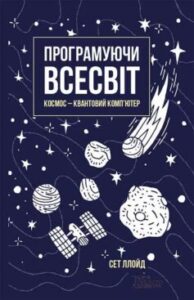 «Програмуючи Всесвіт. Космос – квантовий комп’ютер» Сет Ллойд