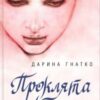 «Проклята краса» Дарина Гнатко
