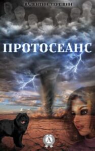 «Протосеанс» Валентин Терешин