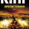 «Протистояння. Том 2» Стівен Кінг