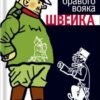 «Пригоди бравого вояка Швейка» Ярослав Гашек