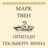 «Пригоди Гекльберрі Фінна» Марк Твен