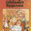 «Пригоди капітана Врунгеля» Андрій Некрасов