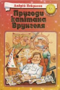 «Пригоди капітана Врунгеля» Андрій Некрасов