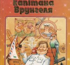 «Пригоди капітана Врунгеля» Андрій Некрасов