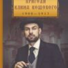 «Пригоди Клима Кошового» Андрій Кокотюха