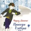 «Пригоди Олівера Твіста» Чарльз Діккенс