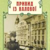 «Привид із Валової» Андрій Кокотюха