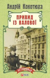 «Привид із Валової» Андрій Кокотюха