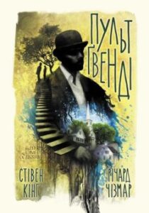 «Пульт Ґвенді» Стівен Кінг, Річард Чізмар