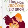 «П’ять мов любови до дітей» Гері Чепмен, Рос Кемпбел