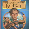 «Скорочено П’ятнадцятирічний капітан» Жуль Верн