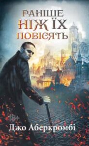 «Раніше ніж їх повісять» Джо Аберкромбі