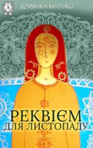 «Реквієм для листопаду» Дзвінка Матіяш