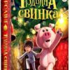 «Різдвяна свинка» Джоан Роулінг