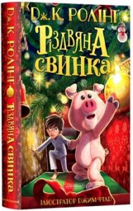 «Різдвяна свинка» Джоан Роулінг