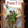 «Робін Гуд» Олександр Дюма