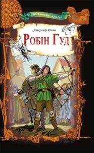 «Робін Гуд» Олександр Дюма