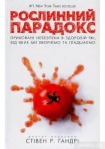 «Рослинний парадокс. Приховані небезпеки в здоровій їжі, від яких ми хворіємо та гладшаємо» Стівен Гандрі, Олівія Бел-Буель