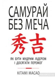 «Самурай без меча» Кітамі Масао