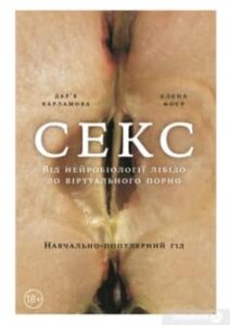 «Секс. Від нейробіології лібідо до віртуального порно» Дар'я Варламова, Олена Фоєр