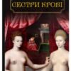 «Сестри крові» Юрій Винничук