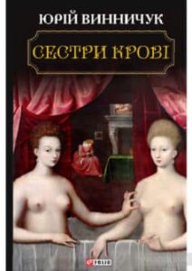 «Сестри крові» Юрій Винничук