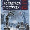 «Що ховається у сутінках» Стівен Кінг