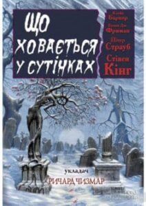 «Що ховається у сутінках» Стівен Кінг