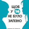 «Щоб у 16 не було запізно» Марина Ланге