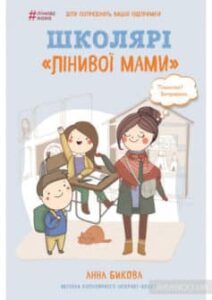 «Школярі «лінивої мами»» Анна Бикова