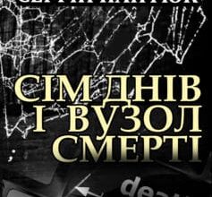 «Сім днів і вузол смерті» Сергій Пантюк