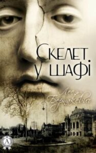 «Скелет у шафі» Леся Бернакевич