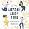 «Слухай своє тіло – найкращого друга у всьому світі» Ліз Бурбо