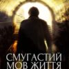 «Смугастий мов життя» Ганна Ручай