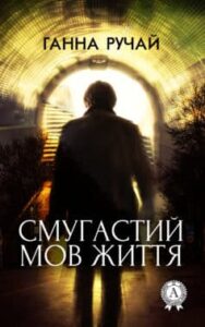 «Смугастий мов життя» Ганна Ручай