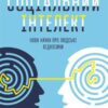 «Соціальний інтелект. Нова наука про людські відносини» Деніел Гоулман