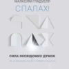 «Спалах! Сила несвідомих думок, або Як не заважати мозку приймати рішення» Малколм Гладуелл