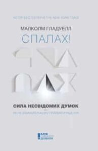 «Спалах! Сила несвідомих думок, або Як не заважати мозку приймати рішення» Малколм Гладуелл