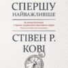 «Спершу найважливіше! Жити, любити, вчитися, залишити слід» Стівен Р. Кові, Ребекка Р. Меррілл, Роджер Е. Меррілл