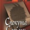 «Спокута сатани» Марія Кореллі